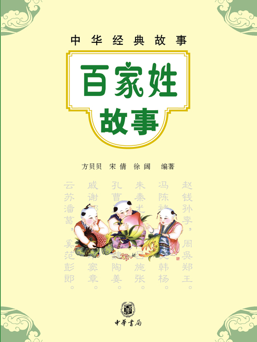 Cover image for 百家姓故事